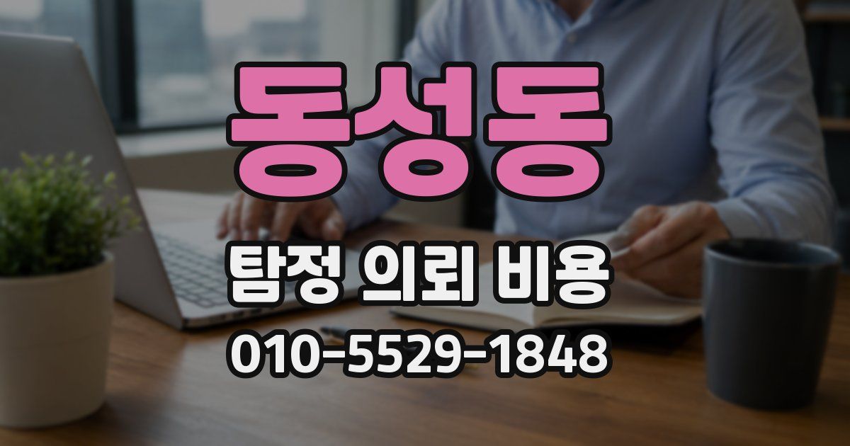동성동 탐정 의뢰 비용