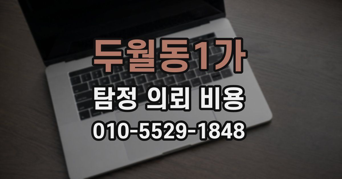 두월동1가 탐정 의뢰 비용