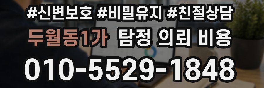 두월동1가 탐정 의뢰 비용