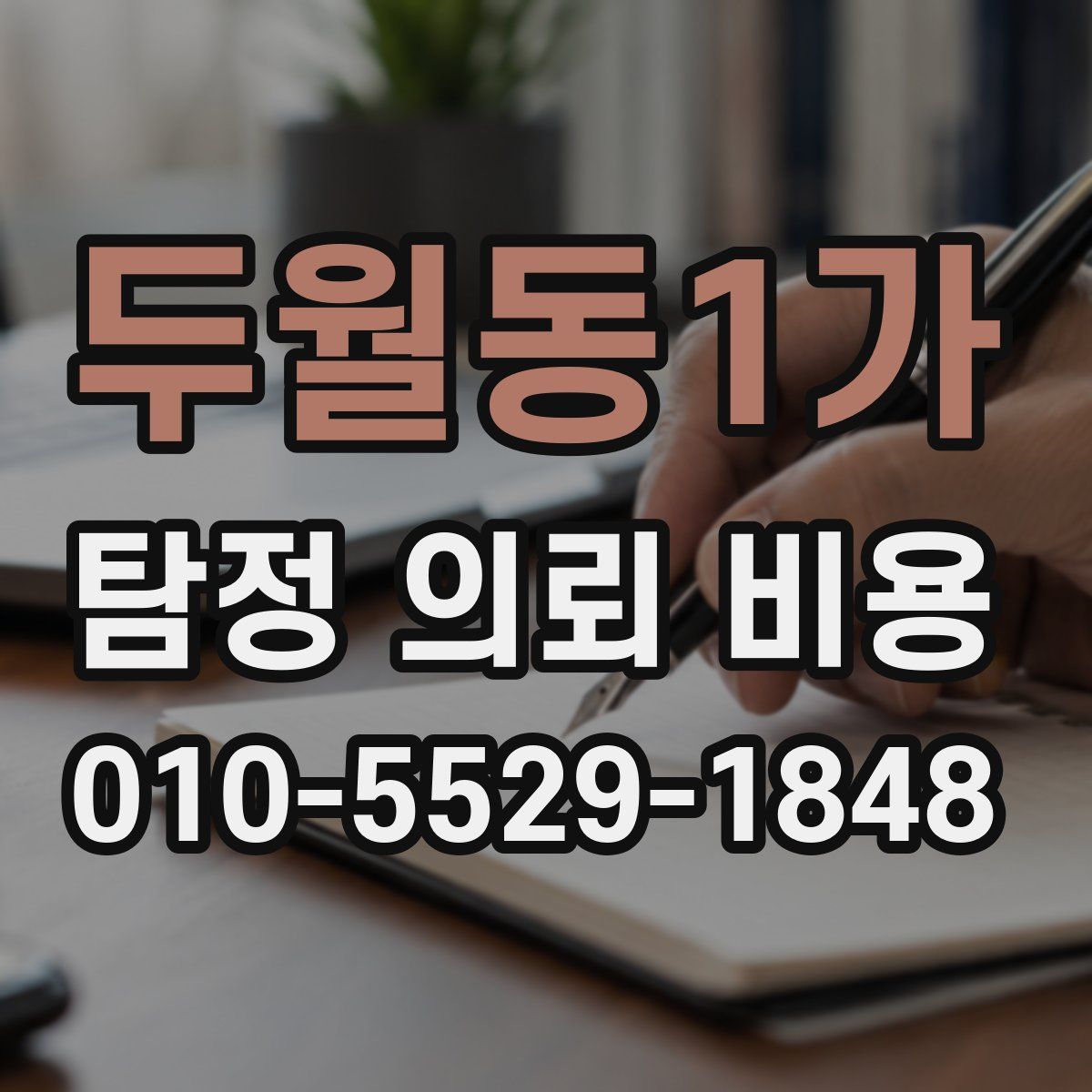 두월동1가 탐정 의뢰 비용
