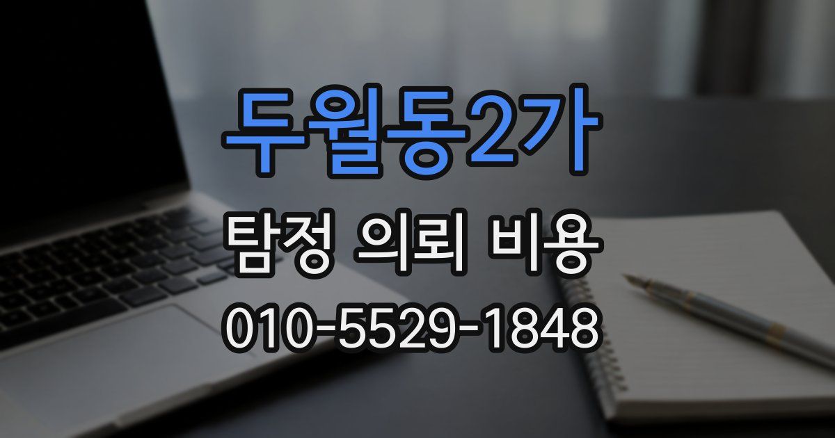 두월동2가 탐정 의뢰 비용