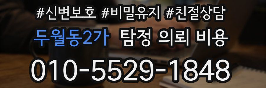 두월동2가 탐정 의뢰 비용