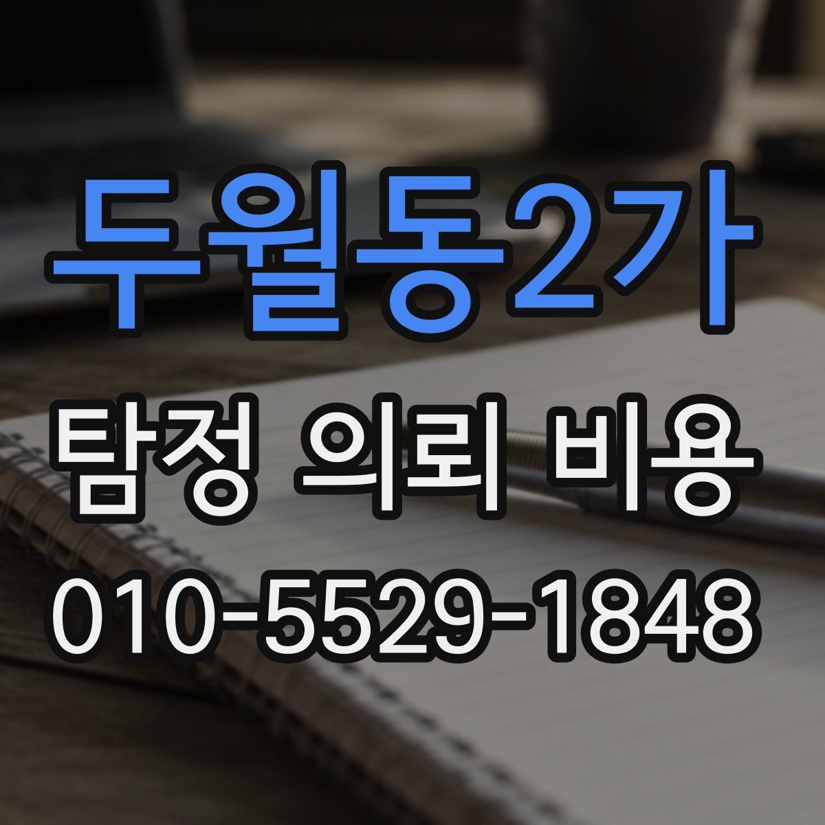 두월동2가 탐정 의뢰 비용