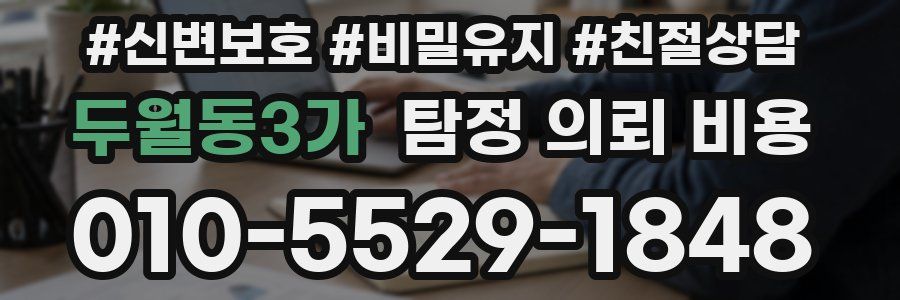 두월동3가 탐정 의뢰 비용