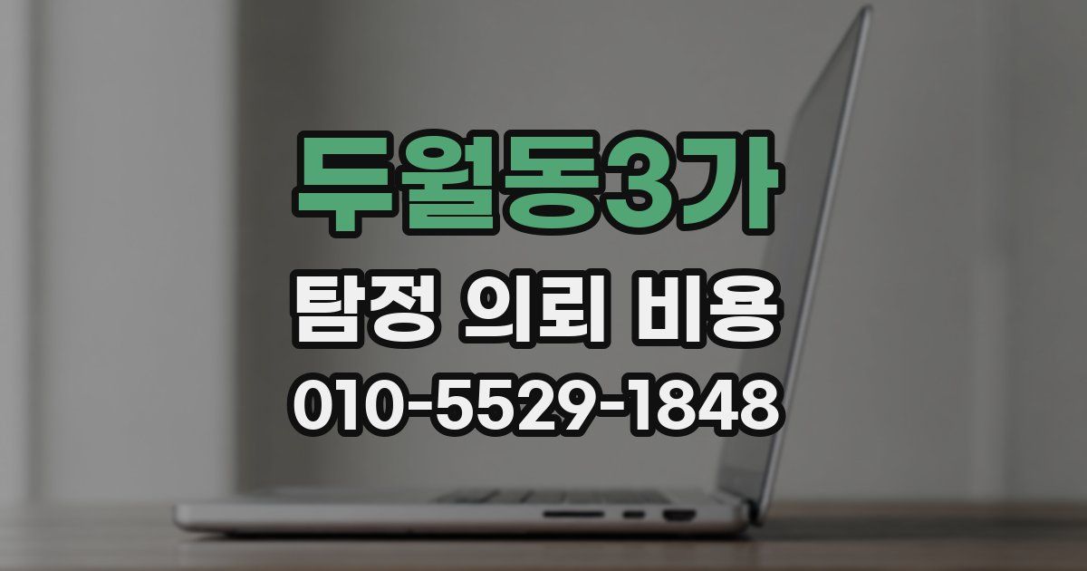 두월동3가 탐정 의뢰 비용