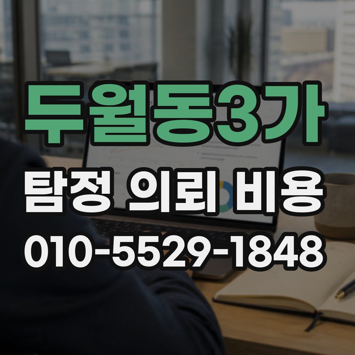 두월동3가 탐정 의뢰 비용