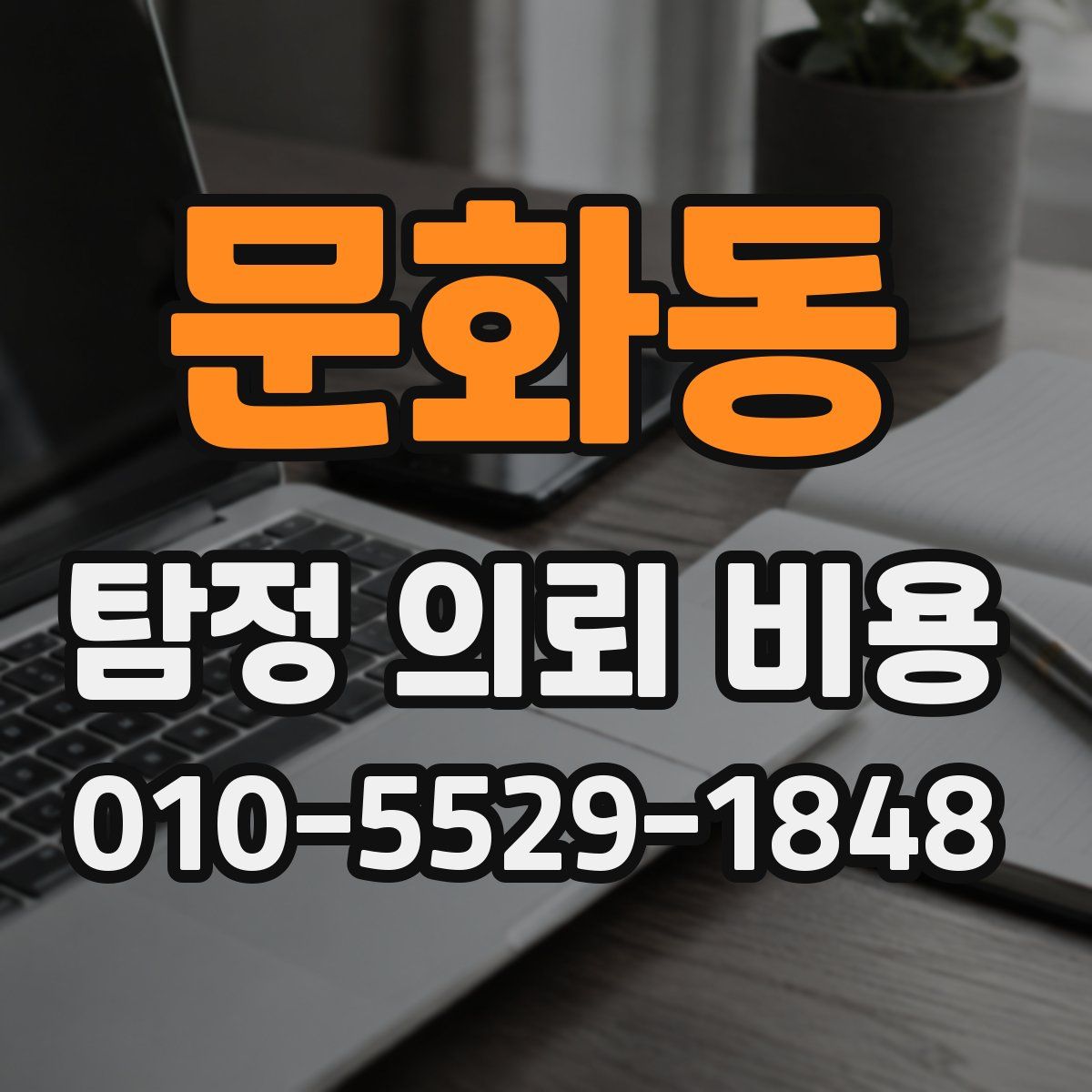 문화동 탐정 의뢰 비용