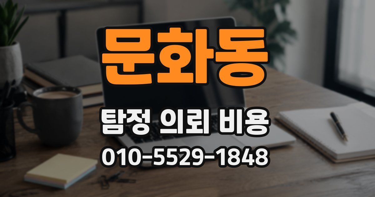 문화동 탐정 의뢰 비용