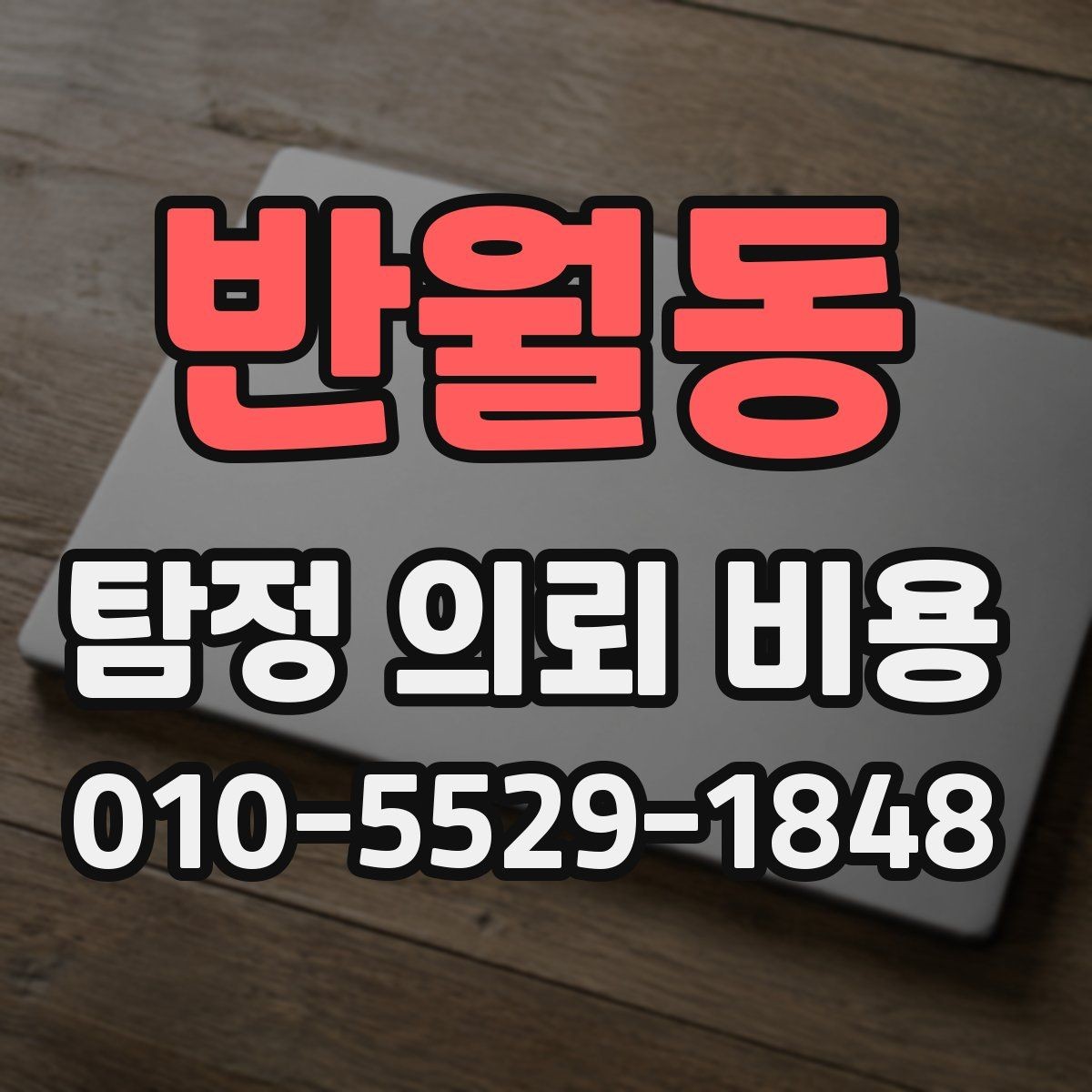 반월동 탐정 의뢰 비용 확인 시 꼭 묻는 질문
