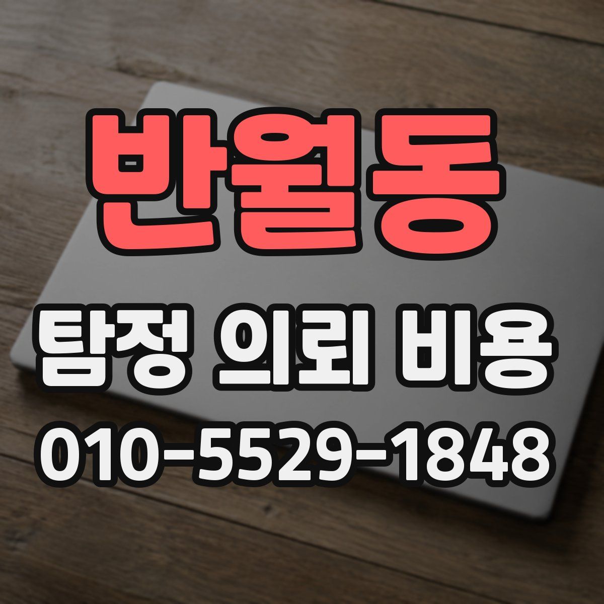 반월동 탐정 의뢰 비용