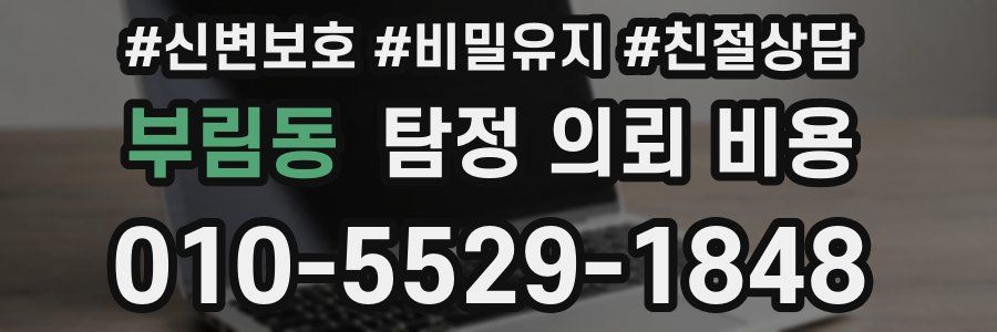 부림동 탐정 의뢰 비용