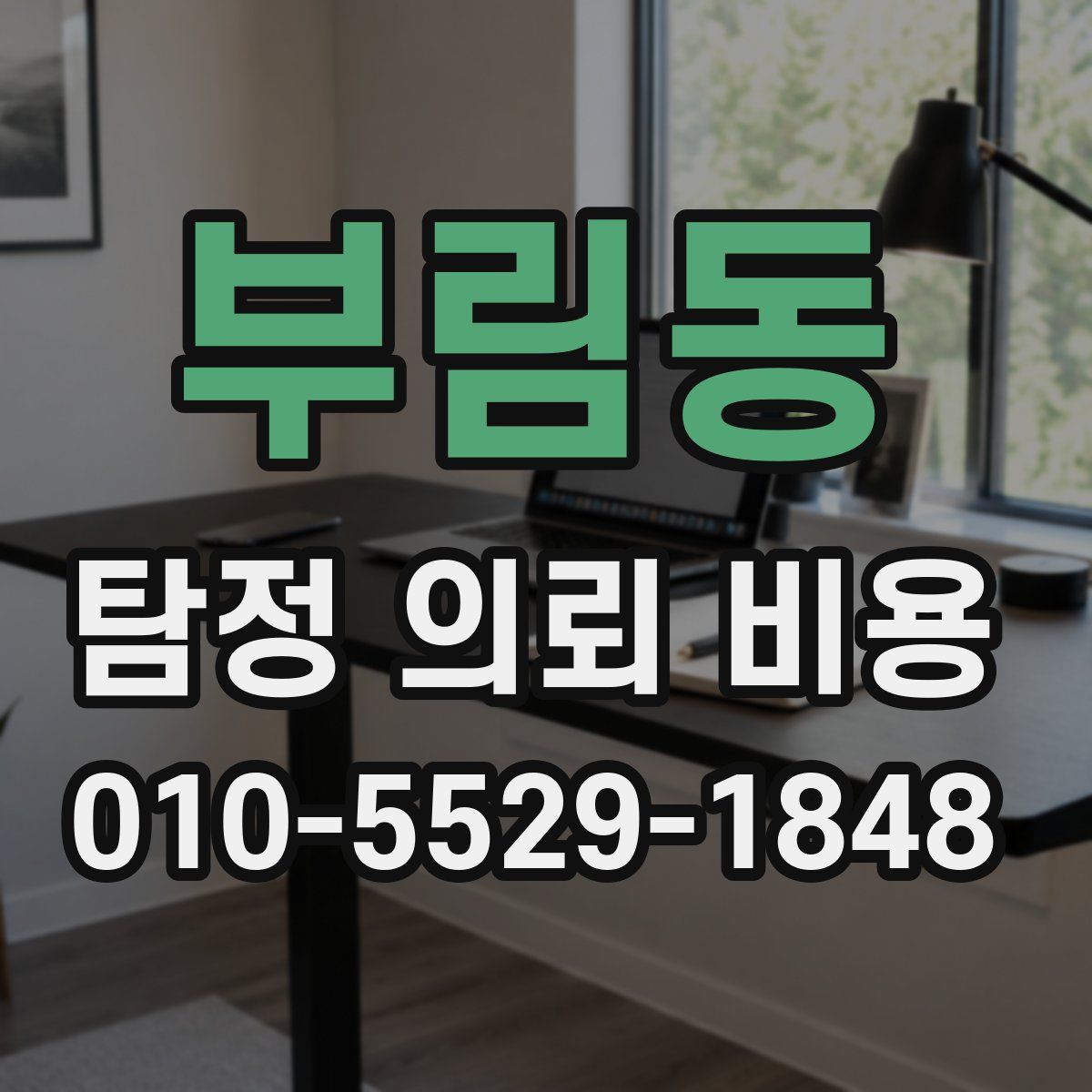부림동 탐정 의뢰 비용