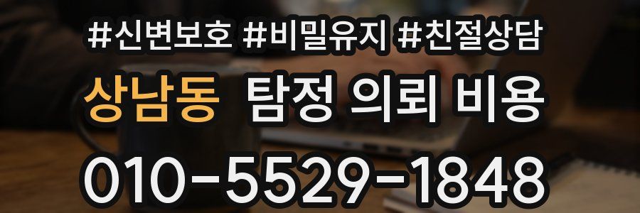 상남동 탐정 의뢰 비용