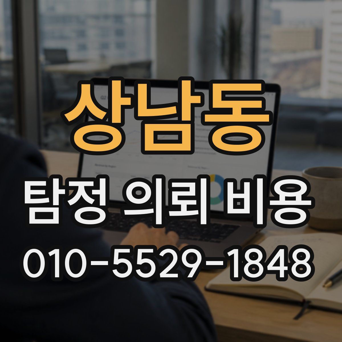 상남동 탐정 의뢰 비용