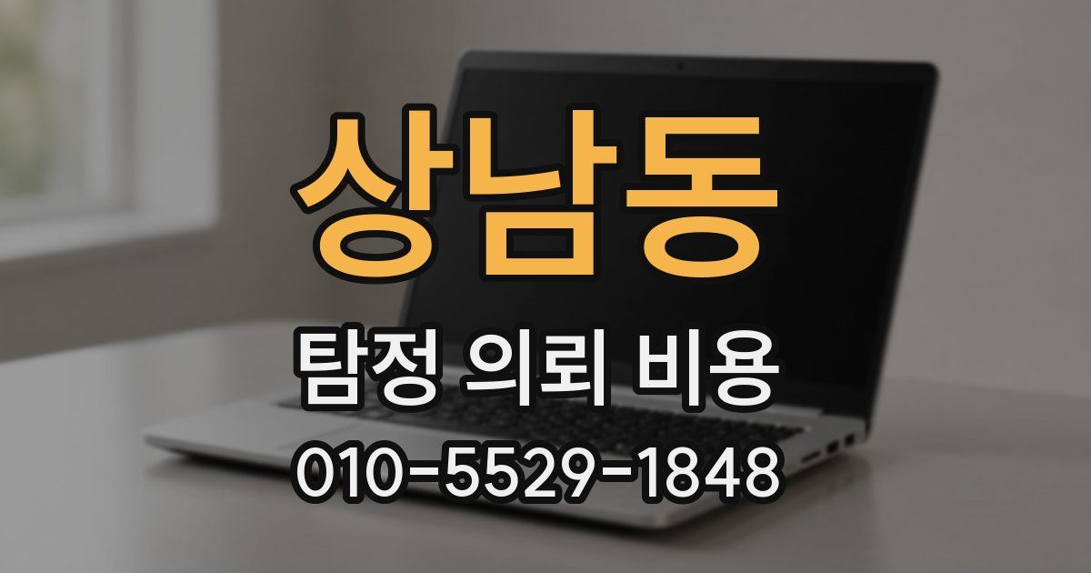 상남동 탐정 의뢰 비용