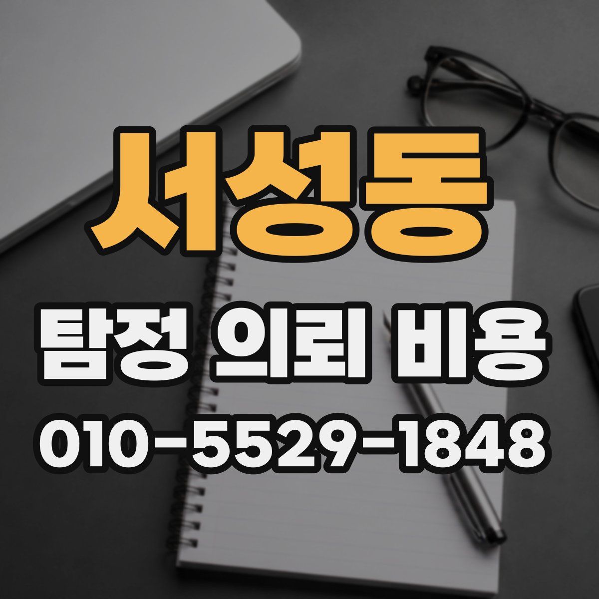 서성동 탐정 의뢰 비용