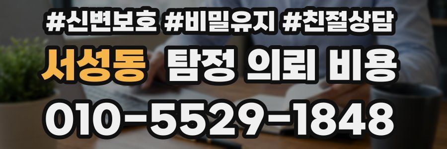 서성동 탐정 의뢰 비용
