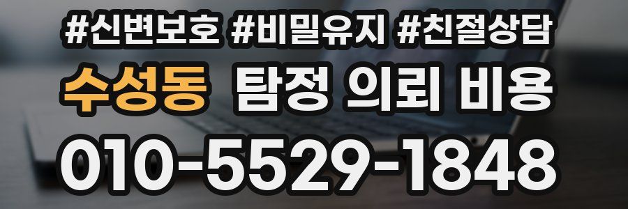 수성동 탐정 의뢰 비용