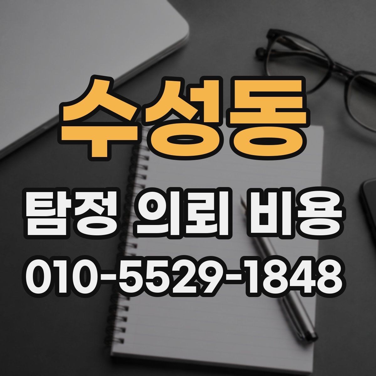 수성동 탐정 의뢰 비용