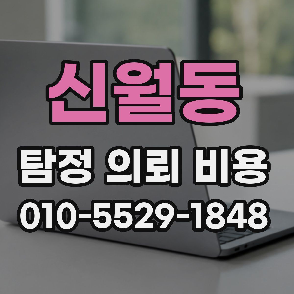 신월동 탐정 의뢰 비용