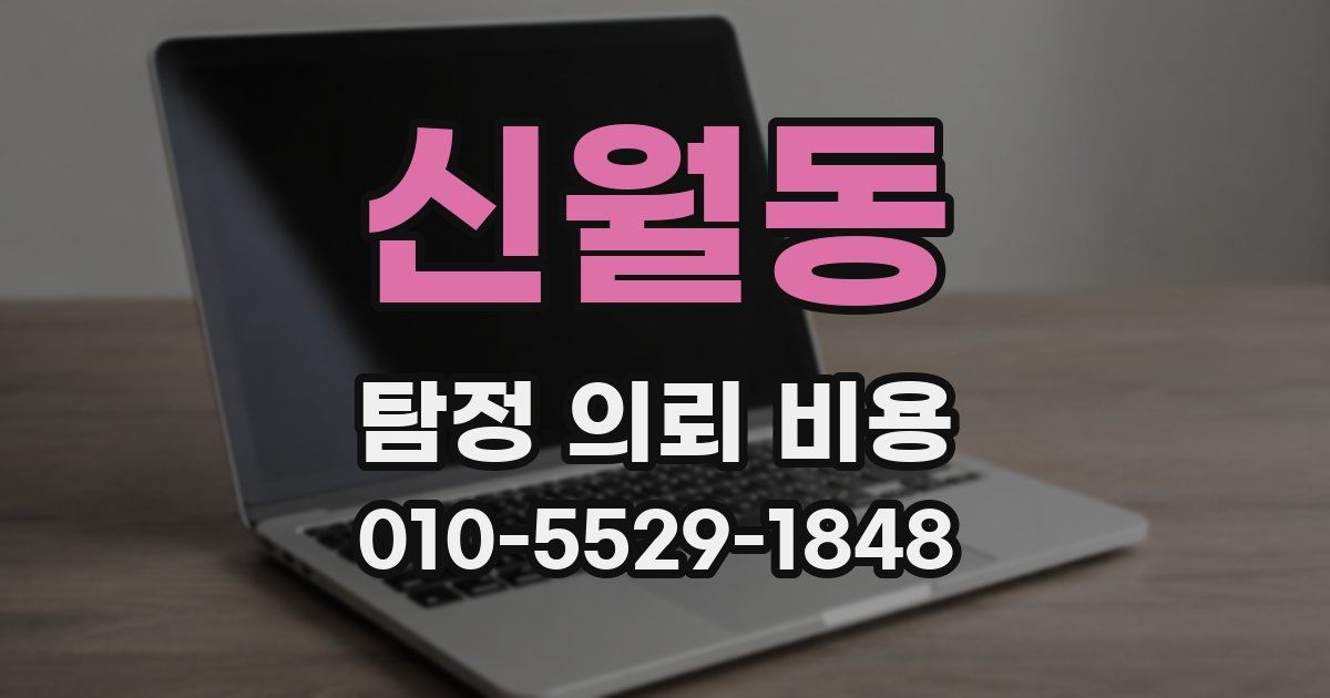 신월동 탐정 의뢰 비용