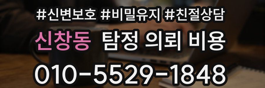 신창동 탐정 의뢰 비용