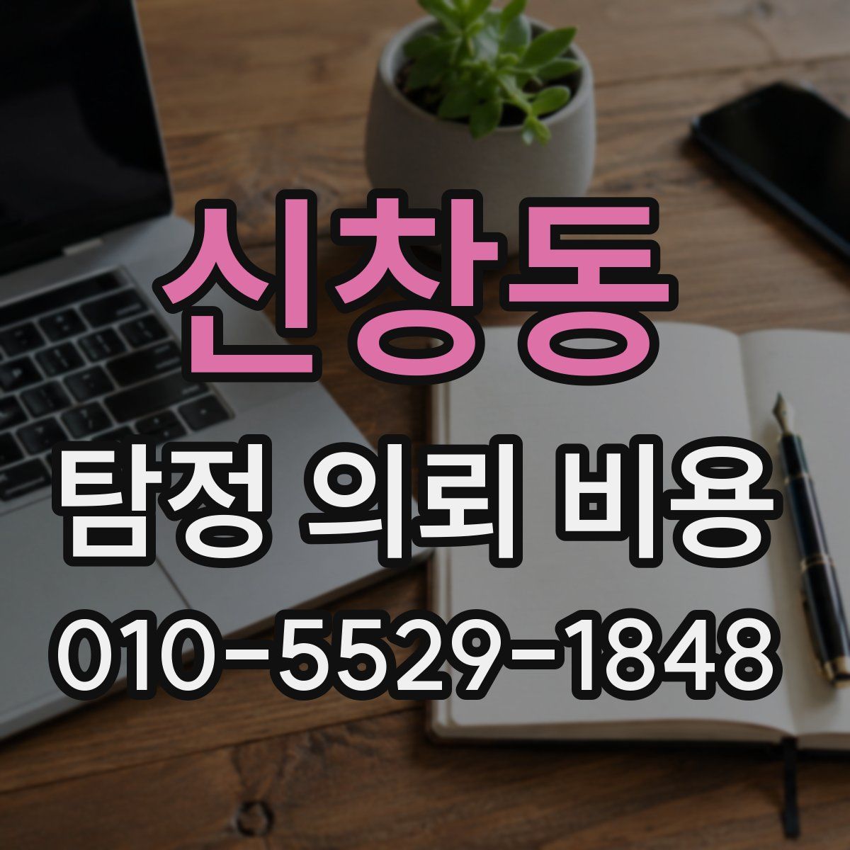 신창동 탐정 의뢰 비용