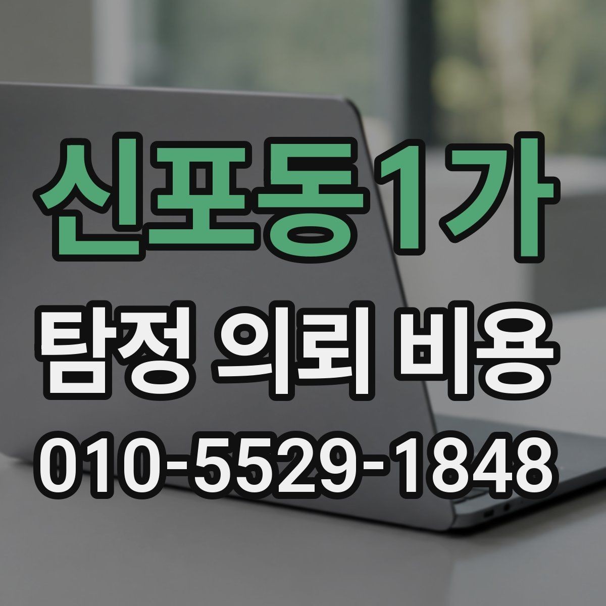 신포동1가 탐정 의뢰 비용 산정 방식과 참고 기준