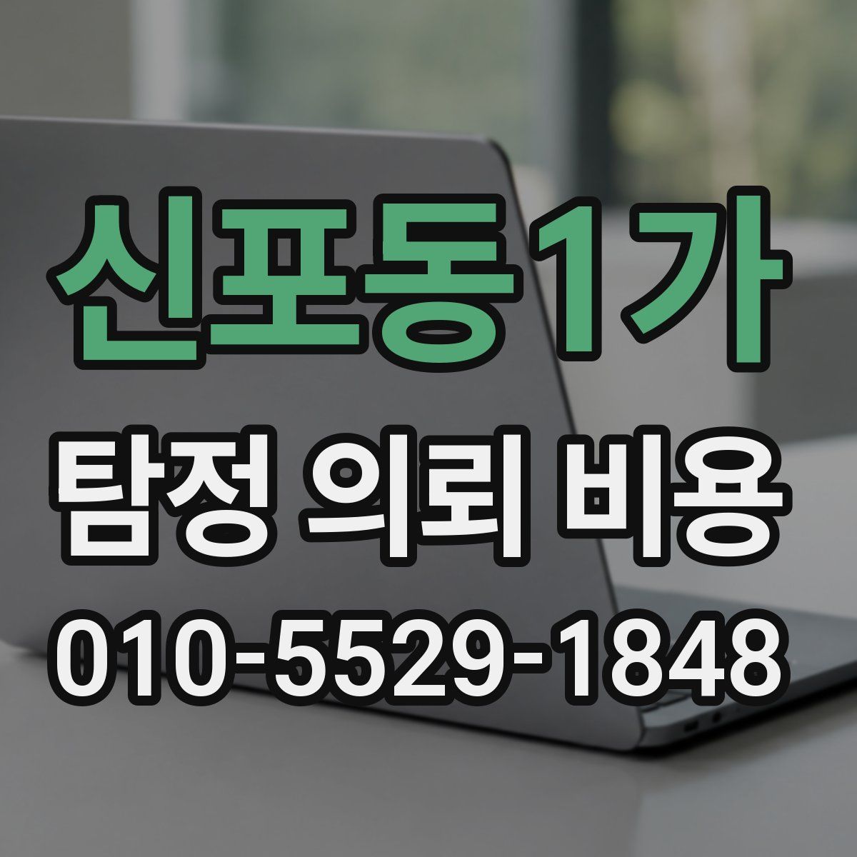 신포동1가 탐정 의뢰 비용