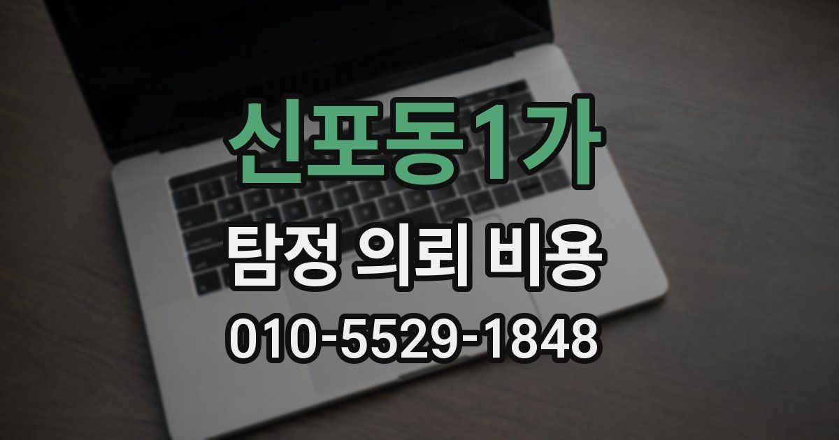 신포동1가 탐정 의뢰 비용