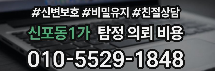 신포동1가 탐정 의뢰 비용