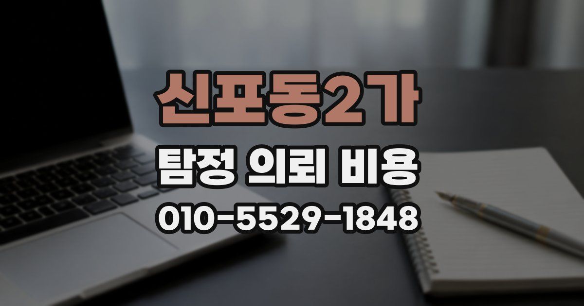 신포동2가 탐정 의뢰 비용