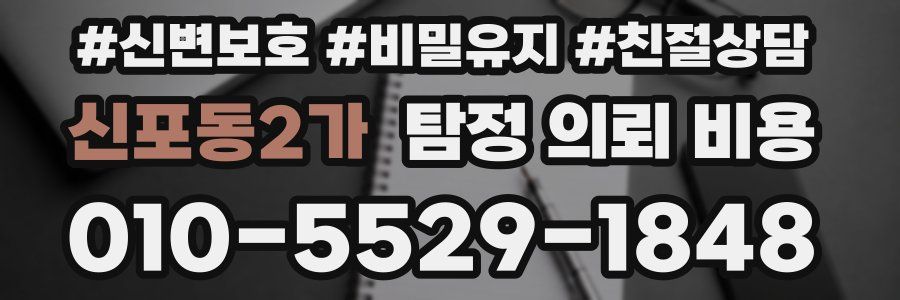 신포동2가 탐정 의뢰 비용
