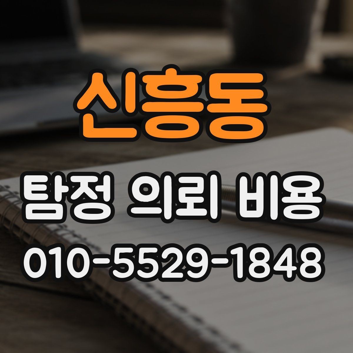 신흥동 탐정 의뢰 비용 산정에 영향을 주는 조건