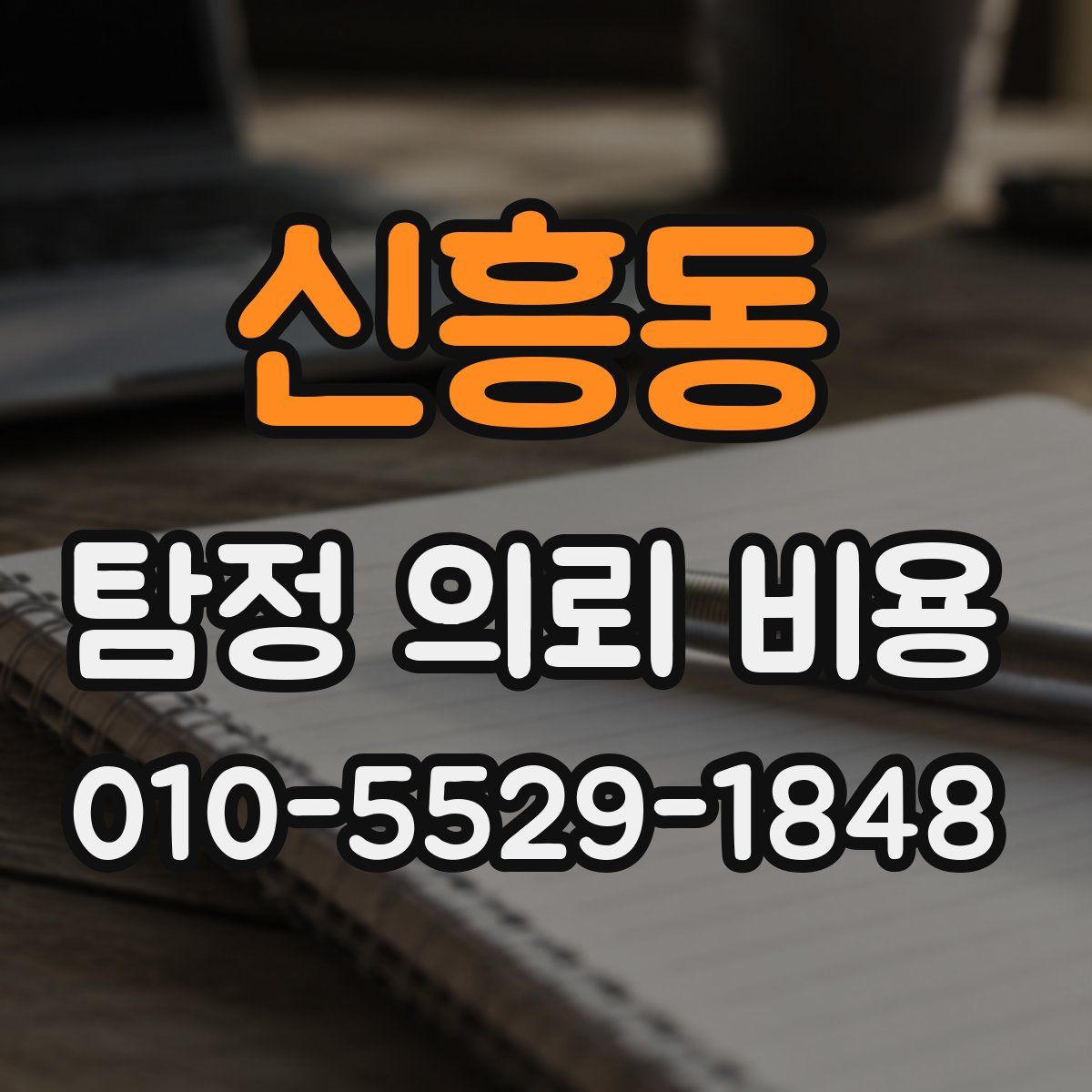 신흥동 탐정 의뢰 비용