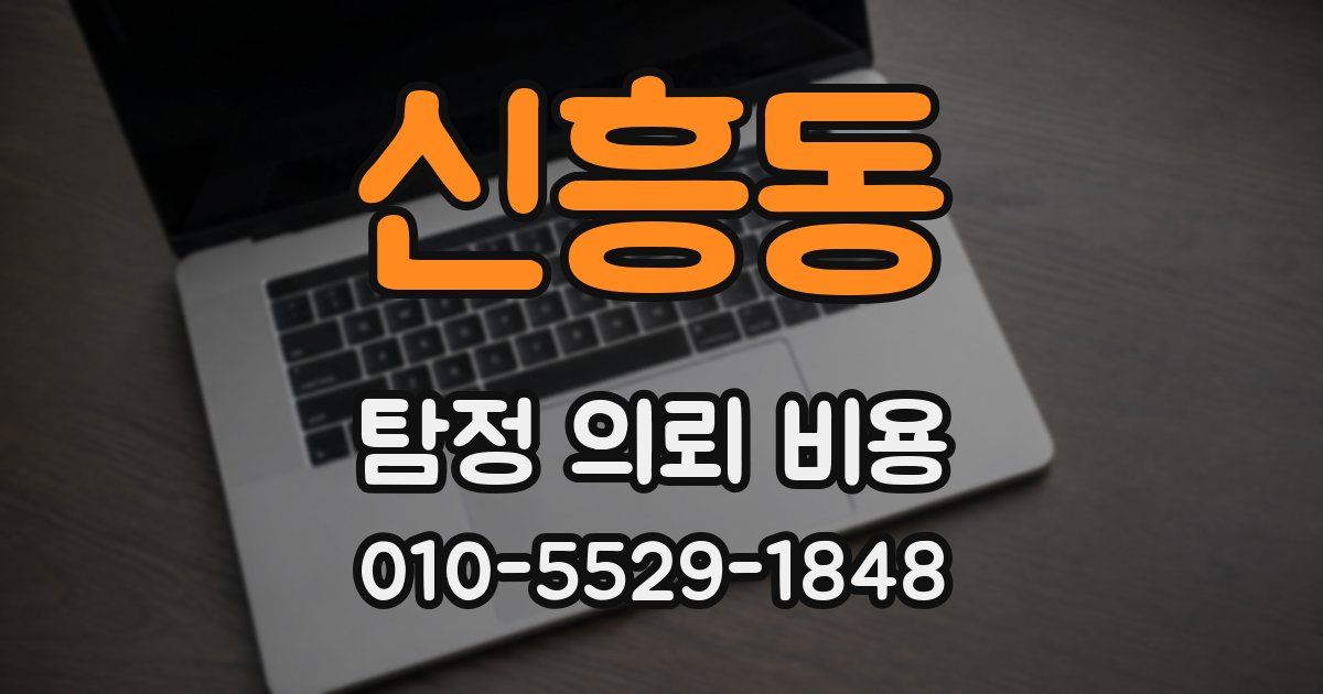 신흥동 탐정 의뢰 비용