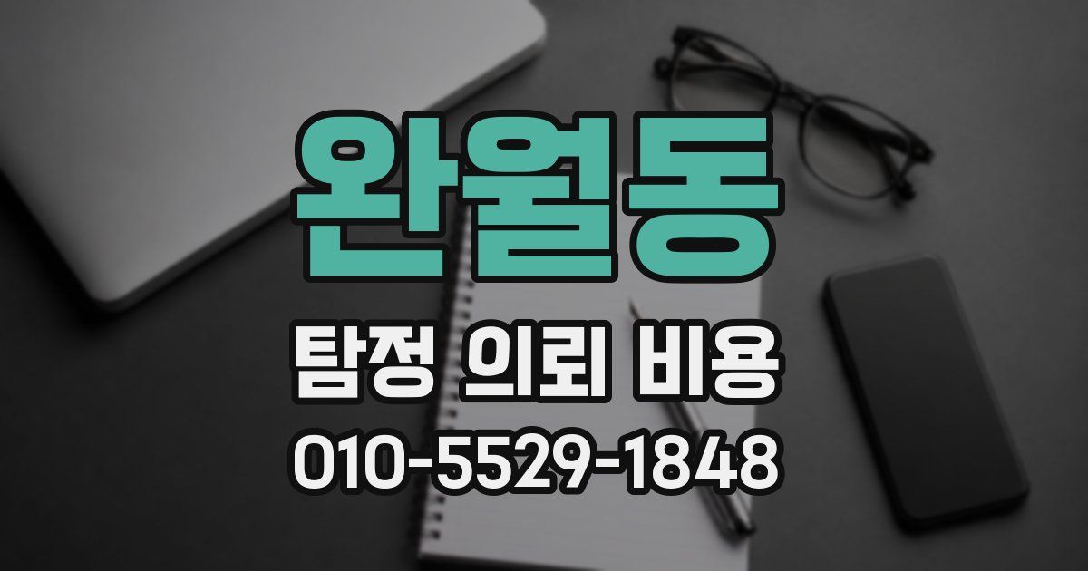 완월동 탐정 의뢰 비용