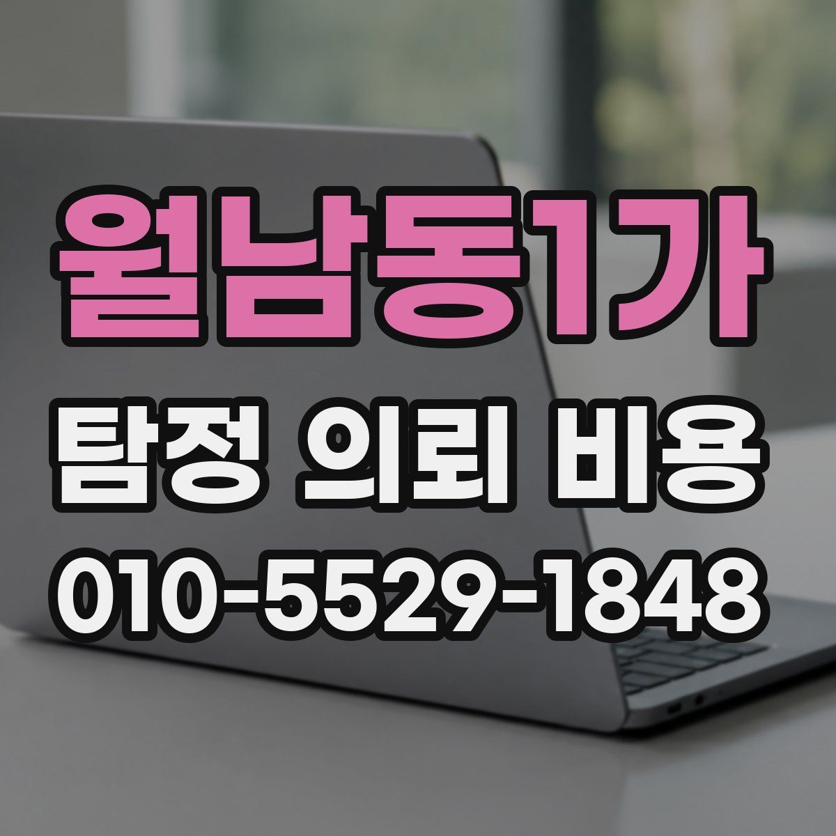 월남동1가 탐정 의뢰 비용