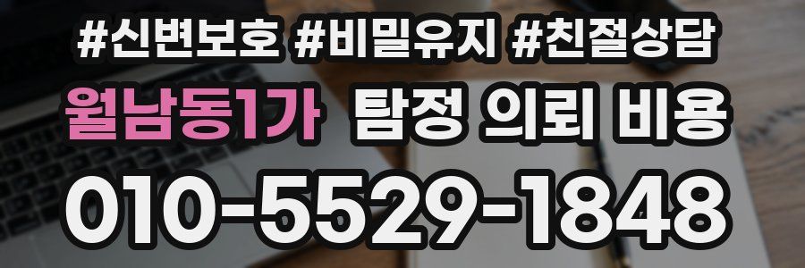 월남동1가 탐정 의뢰 비용