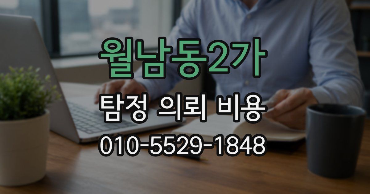 월남동2가 탐정 의뢰 비용