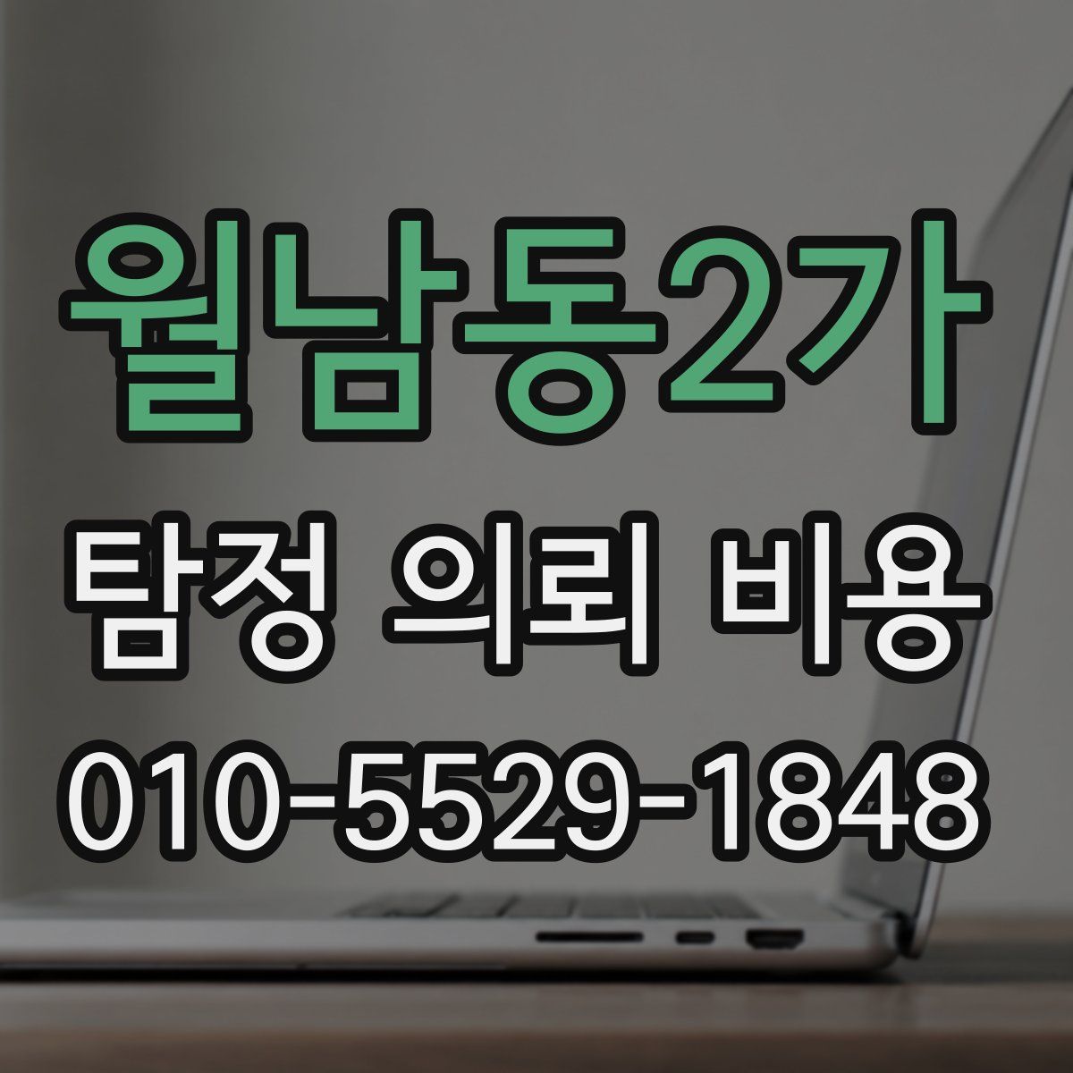 월남동2가 탐정 의뢰 비용