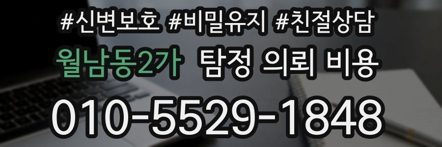 월남동2가 탐정 의뢰 비용