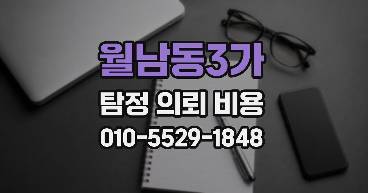 월남동3가 탐정 의뢰 비용