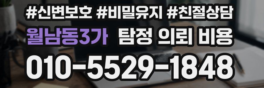 월남동3가 탐정 의뢰 비용