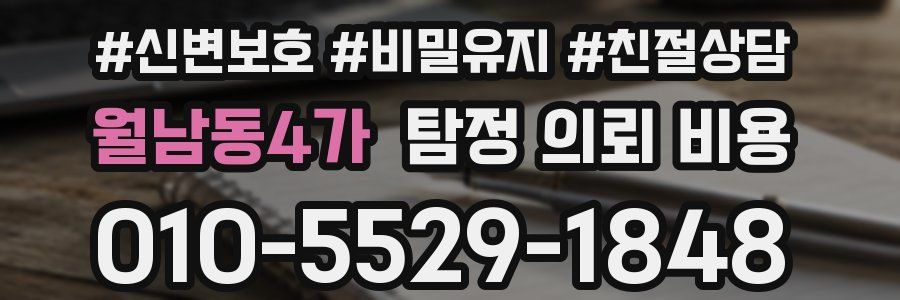 월남동4가 탐정 의뢰 비용