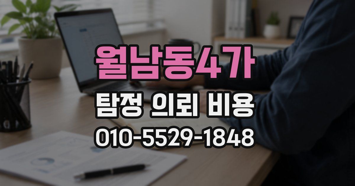 월남동4가 탐정 의뢰 비용