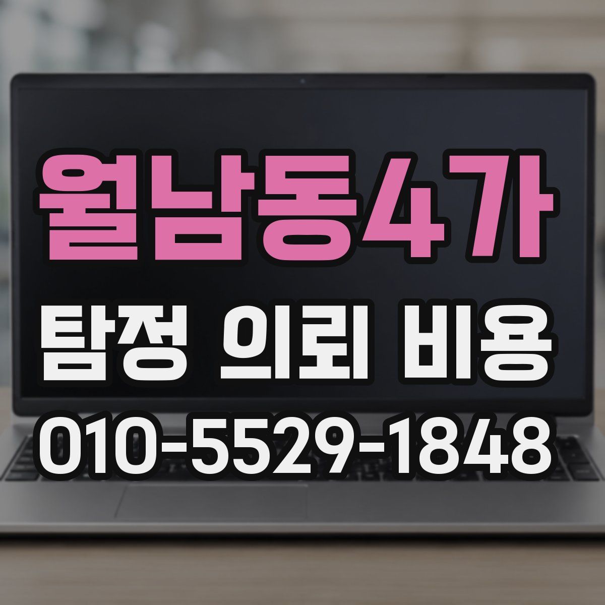 월남동4가 탐정 의뢰 비용