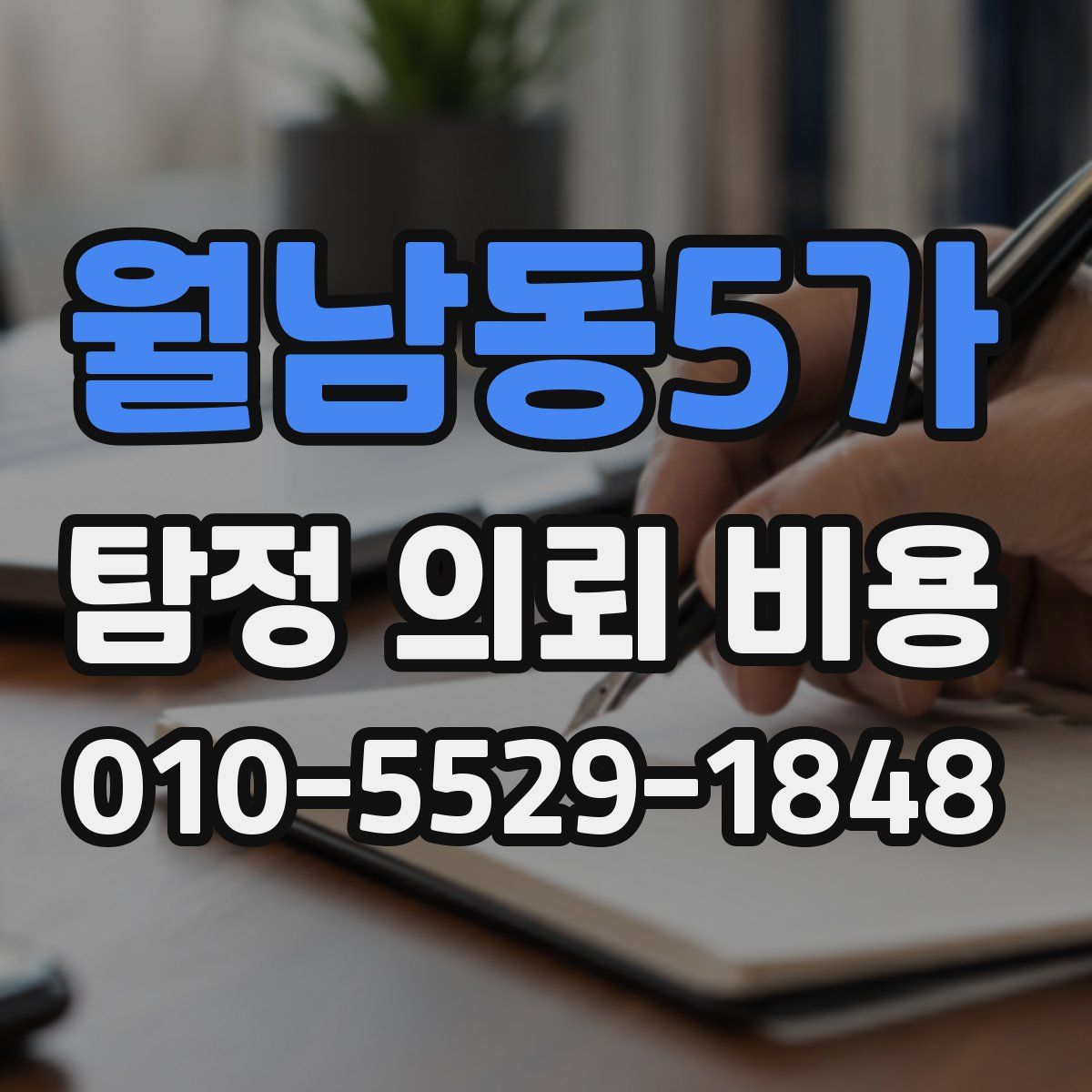 월남동5가 탐정 의뢰 비용