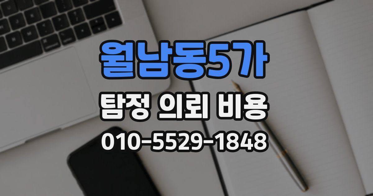월남동5가 탐정 의뢰 비용
