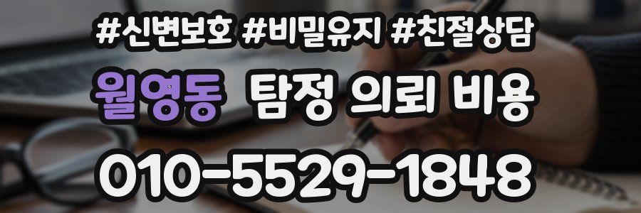 월영동 탐정 의뢰 비용